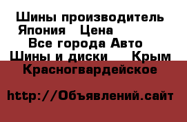 Шины производитель Япония › Цена ­ 6 800 - Все города Авто » Шины и диски   . Крым,Красногвардейское